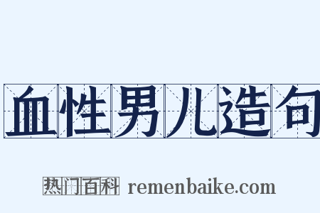 血性男儿造句是什么意思的图片